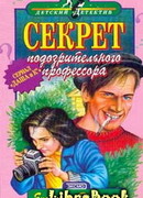 Секрет подозрительного профессора