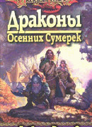 Драконы осенних сумерек
