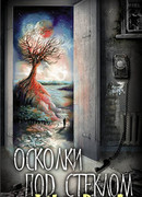 Осколки под стеклом