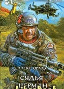 Судья Шерман