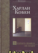 Второго шанса не будет