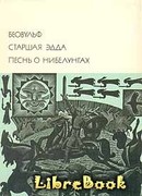 Беовульф. Старшая Эдда. Песнь о Нибелунгах.