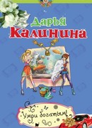 Умри богатым!