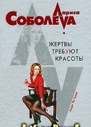 Жертвы требуют красоты