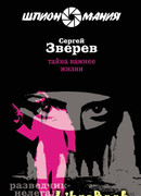 Тайна важнее жизни