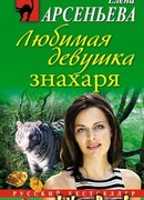 Любимая девушка знахаря