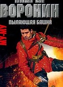 Пылающая башня