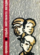 Судьба лейтенанта Погодина