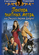 Полтора элитных метра, или Получите бодрого Дракона!