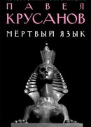 Мертвый язык