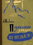 Полынов уходит из прошлого