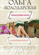 Тайный дневник Лолиты