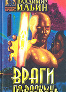 Враги по разуму