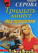 Тридцать минут под прицелом