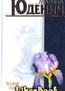 Ящик Пандоры