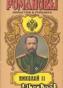 Николай II (Том II)