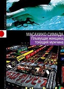 Плывущая женщина, тонущий мужчина