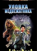 Уловка медвежатника