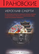 Иероглиф смерти