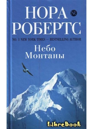 книга Небо Монтаны (Montana Sky) 04.01.13