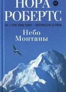 Небо Монтаны