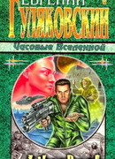 Часовые Вселенной