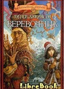 Веревочник