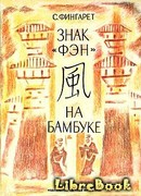 Знак «фэн» на бамбуке