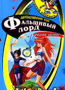 Фальшивый лорд