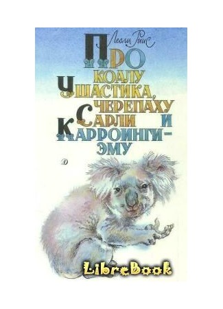 книга Про коалу Ушастика, черепаху Сарли и Карроинги-эму 04.01.13