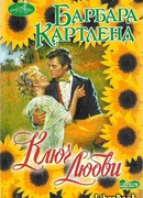 Ключ любви