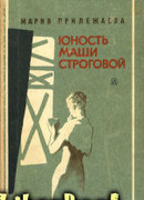 Юность Маши Строговой