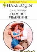 Опасное увлечение
