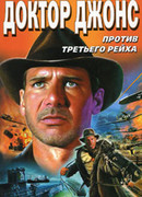 Доктор Джонс против Третьего рейха