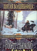 Пятая волшебница