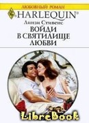 Войди в святилище любви