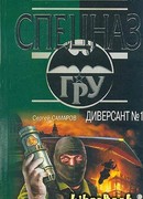 Диверсант № 1