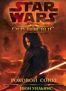 Звёздные войны: Старая Республика: Роковой союз