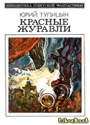 Красные журавли