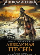 Лебединая песнь