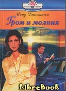 Гром и молния