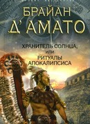 Хранитель солнца, или Ритуалы Апокалипсиса