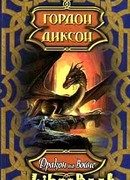 Дракон на войне