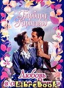 Любовь в отеле «Ритц»