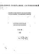 Том 23. Произведения 1879-1884