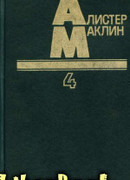 Десять баллов с острова Наварон