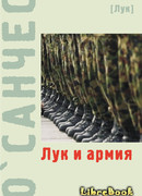 Лук и армия