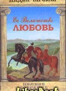 Том 23. Её величество Любовь