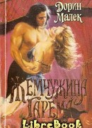 Жемчужина гарема