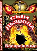 Сын Дьявола Часть II Воскрешение